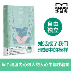 【译经典】简·爱（女性独立之书，读者挚爱黄源深译本，据牛津大学出版社权威版本译出）