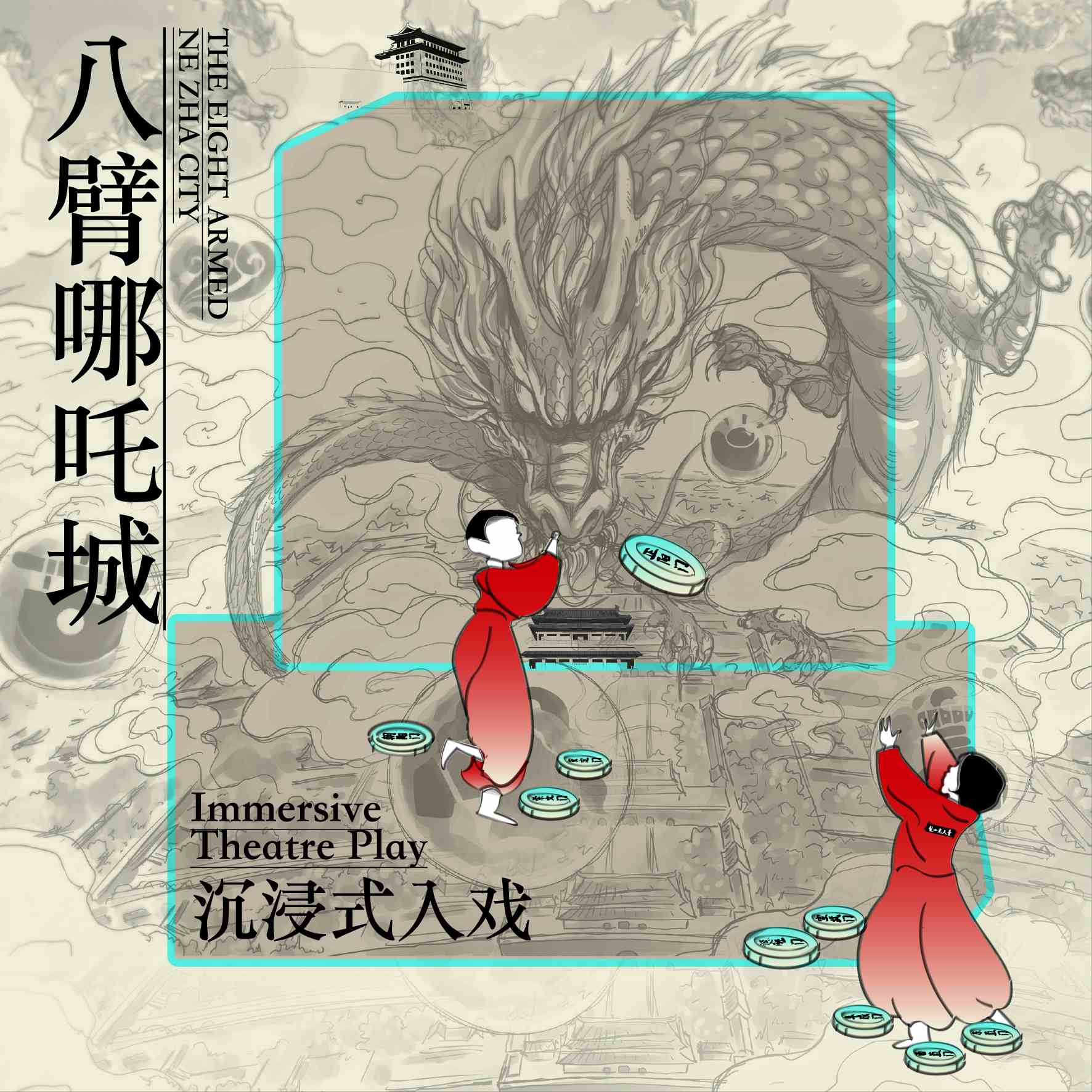 2026.3-4【沉浸式入戏·学堂——八臂哪吒城】传说与历史结合，穿越六百年北京城