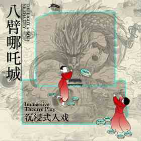 2026.3-4【沉浸式入戏·学堂——八臂哪吒城】传说与历史结合，穿越六百年北京城