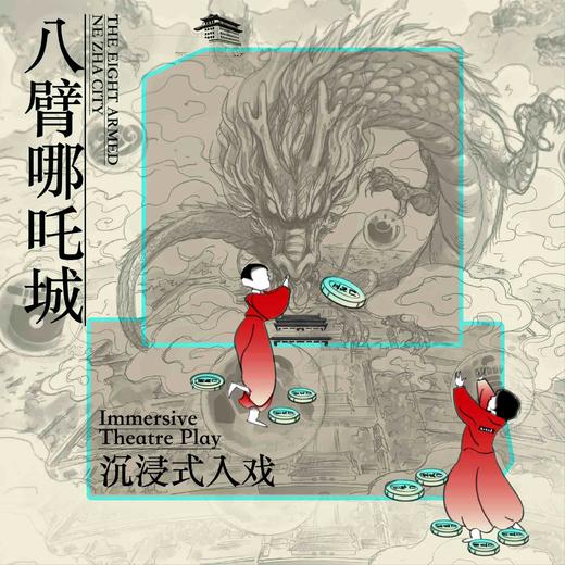 2026.3-4【沉浸式入戏·学堂——八臂哪吒城】传说与历史结合，穿越六百年北京城 商品图0