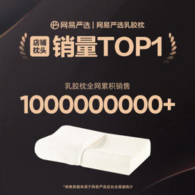 网易严选泰国进口乳胶枕头 93%含量天然原液 米色天竺棉单枕套 矮枕款
