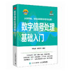 数字信号处理基础入门 傅里叶变换 数字滤波器 信号采样配套MATLAB与FPGA实战代码 信号与系统 商品缩略图0