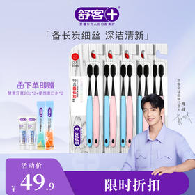 【肖战同款】舒客炭丝能量牙刷（颜色随机发）--赠品颜色/口味随机