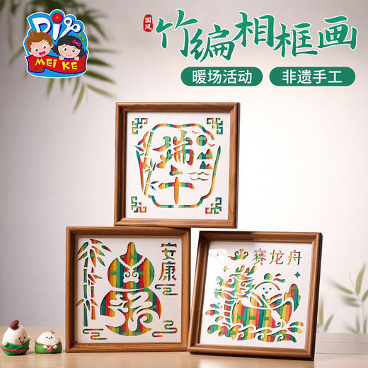 端午节手工diy国风竹编相框画非遗儿童材料包幼儿园摆件团建活动 商品图3