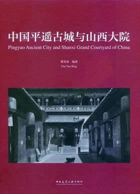 中国平遥古城与山西大院