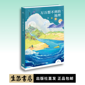 万万想不到的地理丨三联生活周刊资深主笔邢海洋的地理科普亲子书，[行读]书系最新作品，与行动者一起探寻思想的疆域