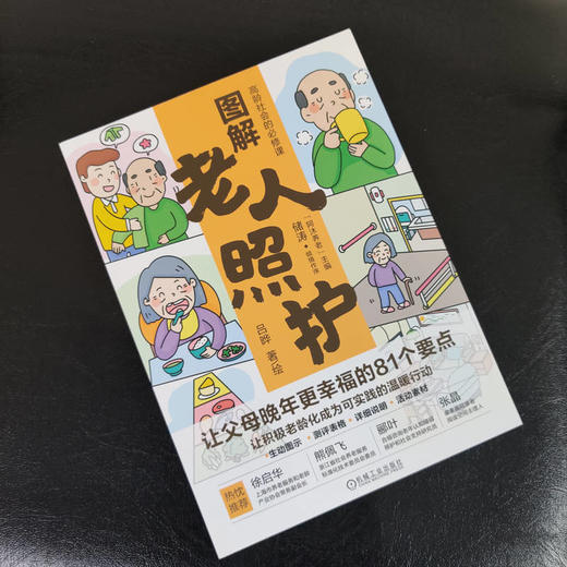 官网 图解老人照护 让父母晚年更幸福的81个要点 吕晔 高龄老人照护知识 高龄老人日常照护方法居家环境适老化改造书籍 商品图1