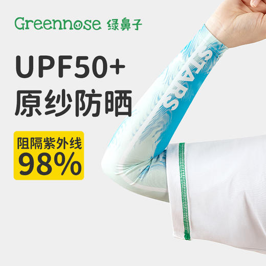 【Greennose绿鼻子】儿童防晒袖套送紫草贴2枚 商品图5