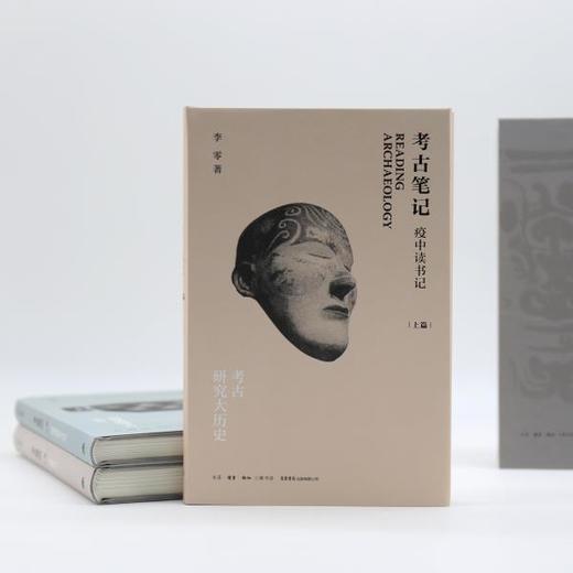 考古笔记：疫中读书记（精装函套全三册）丨继《波斯笔记》后李零又一部笔记体力作 商品图2