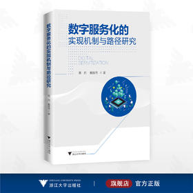 数字服务化的实现机制与路径研究/周丹/戴维奇著/浙江大学出版社