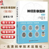 神经影像图解 第2二版 [日]大村优慈 著 金银实 译 脑解剖 脑功能 脑影像 现代医学 9787571438784 北京科学技术出版社 商品缩略图0