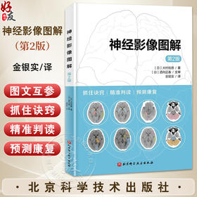神经影像图解 第2二版 [日]大村优慈 著 金银实 译 脑解剖 脑功能 脑影像 现代医学 9787571438784 北京科学技术出版社