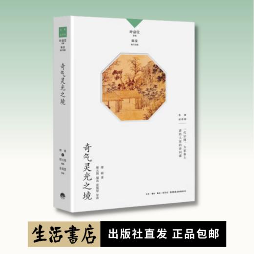 奇气灵光之境丨中国诗词大会学术顾问叶嘉莹先生主编，名家谈诗词系列 商品图0