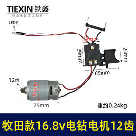 【货号02389】牧田款16.8V锂电钻电机总成12齿电机有刷16.8V电钻开关电机总成充电钻配件