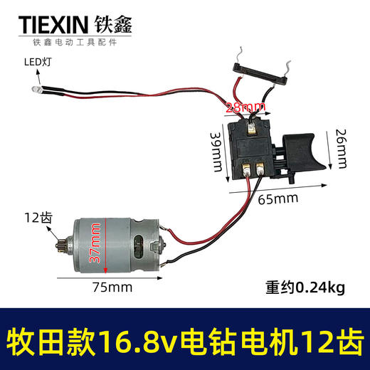 【货号02389】牧田款16.8V锂电钻电机总成12齿电机有刷16.8V电钻开关电机总成充电钻配件 商品图0