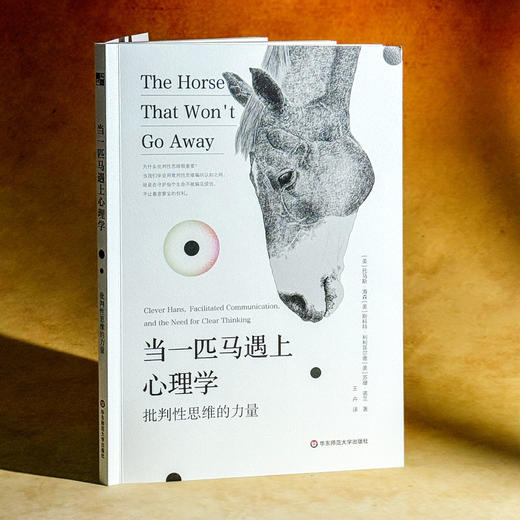 当一匹马遇上心理学 批判性思维的力量 心理学趣味故事 商品图3