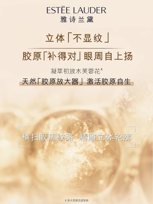 雅诗兰黛EL 智妍紧塑精华眼霜 商品图3