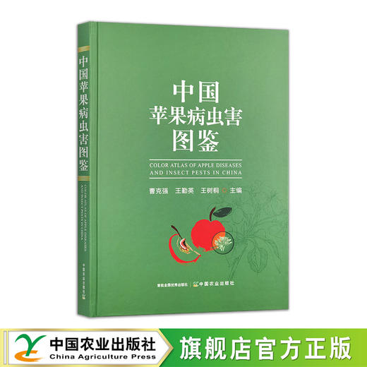 中国苹果病虫害图鉴【官方正版，可开发票】 商品图1