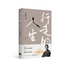 行走的人生（修订版）丨俞敏洪亲笔撰写个人随笔，展现60年来沉淀智慧，不屈从于命运的安排，努力的人一生精彩 商品缩略图1