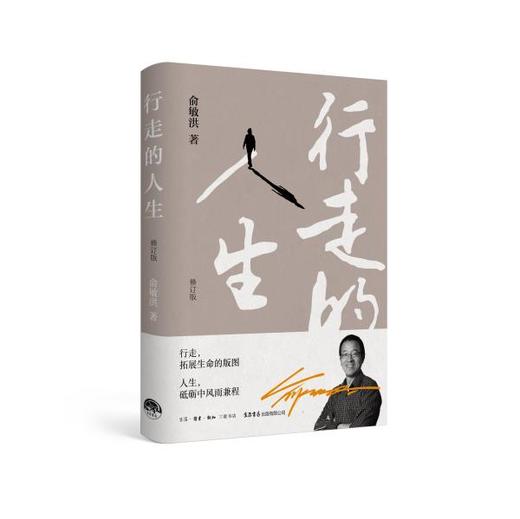 行走的人生（修订版）丨俞敏洪亲笔撰写个人随笔，展现60年来沉淀智慧，不屈从于命运的安排，努力的人一生精彩 商品图1
