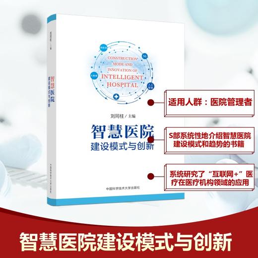 智慧医院建设模式与创新 商品图0