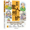 官网 图解老人照护 让父母晚年更幸福的81个要点 吕晔 高龄老人照护知识 高龄老人日常照护方法居家环境适老化改造书籍 商品缩略图0