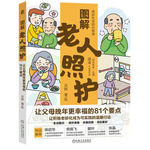 官网 图解老人照护 让父母晚年更幸福的81个要点 吕晔 高龄老人照护知识 高龄老人日常照护方法居家环境适老化改造书籍 商品图0