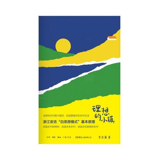 理想的小镇丨揭示浙江安吉白茶原模式基本原理；探寻友好可持续生活方式；勾勒全新乡村振兴路径，指向更美好的村镇生活 商品图7