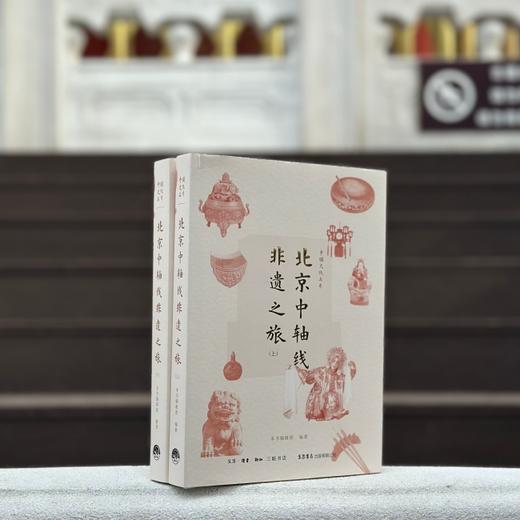 中国文化名片：北京中轴线非遗之旅丨近400张珍贵历史图像资料 15处标志性文化遗产点 纵贯南北中轴线 商品图3