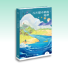 万万想不到的地理丨三联生活周刊资深主笔邢海洋的地理科普亲子书，[行读]书系最新作品，与行动者一起探寻思想的疆域 商品缩略图1