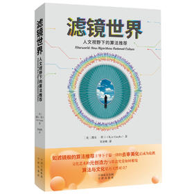 滤镜世界：人文视野下的算法推荐，滤镜般的算法推荐主导下，千篇一律的去审美化正成为危机 文化艺术的元创造力与算法究竟如何相处 算法与文化是否天然对立？