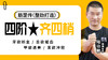 第3课 牙欲断金 技术讲解 商品缩略图0