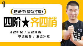 第8课 毛发如戟 动作带练