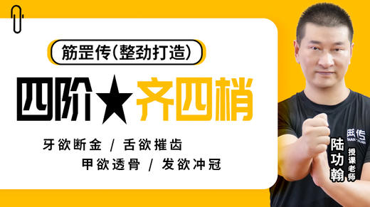 第3课 牙欲断金 技术讲解 商品图0