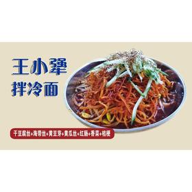 素豪华拌冷面(份）