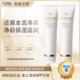 心动每一刻💕【保税仓直发·蚂蚁链可扫码溯源】CPB肌肤之钥光采洁面洗面奶滋润型/清爽型125ml