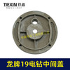 【货号02547】龙牌19电钻中间盖 电钻配件 机壳中间盖 商品缩略图4