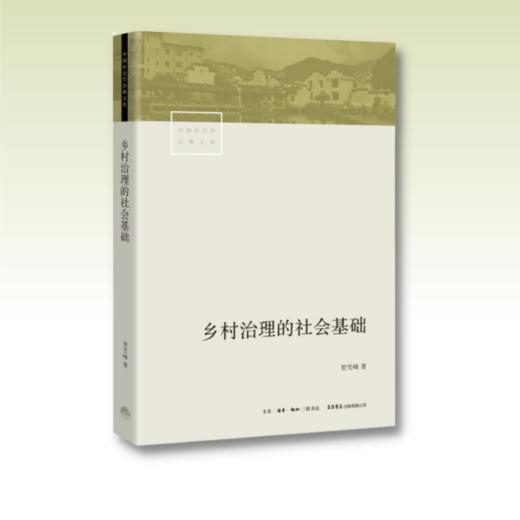 乡村治理的社会基础丨理解农村政策制度，为乡村治理提供理论支持 商品图1