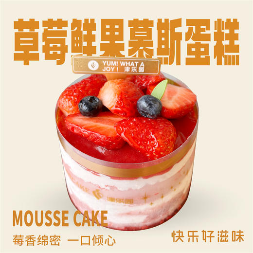 草莓鲜果慕斯蛋糕 商品图0