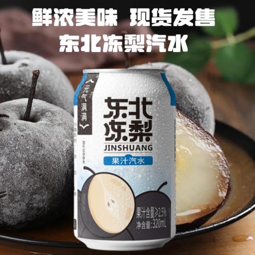 【19.9到手8瓶❗东北冻梨果汁】梨汁健康美味 富含冻梨汁果味十足，碳酸口感新奇体验，劲爽气泡，劲爽气泡果味十足东北特产冰爽果汁饮料L 商品图1