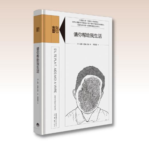 请你帮助我生活丨精装版知心書系列 心理学爱好者自助读本 商品图1