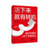 活下来*有转机：做好经营的48个关键洞见 三谷宏治 MBA实战经验商学院精华初创公司中小企业创业者经营实操理论经管书籍 商品缩略图4