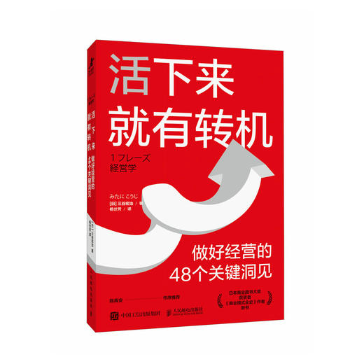 活下来*有转机：做好经营的48个关键洞见 三谷宏治 MBA实战经验商学院精华初创公司中小企业创业者经营实操理论经管书籍 商品图4