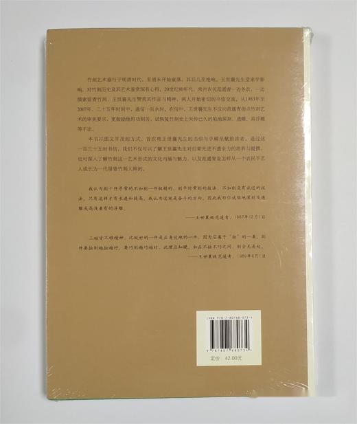 竹墨留青：王世襄致范遥青书翰谈艺录丨谈竹刻艺术书信集，135封信，附影印手书原件 商品图4