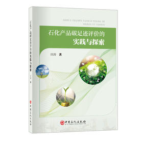 【官方旗舰店】石化产品碳足迹评价的实践与探索  揭示了碳减排对降低产品碳足迹的作用规律 
