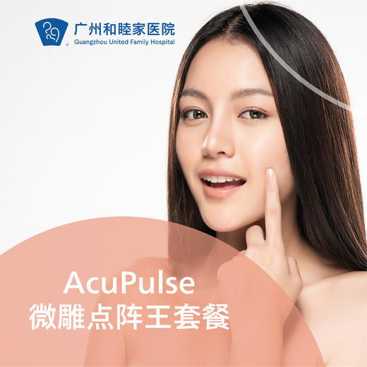 AcuPulse微雕点阵王套餐 商品图0