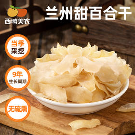 西域美农兰州甜百合干100g*1罐