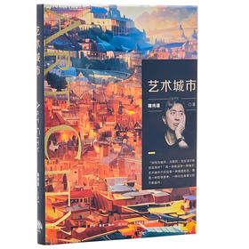 艺术城市 魏纯暹著 建筑文化 城市艺术 城市发展 未来城市 城市个性