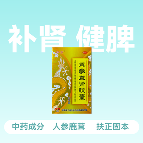 珍方天方茸参益肾胶囊48粒/瓶肾虚补肾健脾【药房直供】效期2026.5