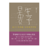 早生贵子：帮不了你养娃，但能帮你觉悟丨学者杨早当父亲十年的心灵史，50个问题，探寻成长的另一种可能 商品缩略图2